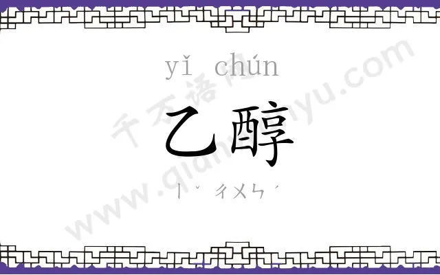 乙醇