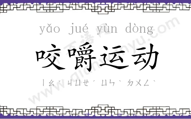 咬嚼运动
