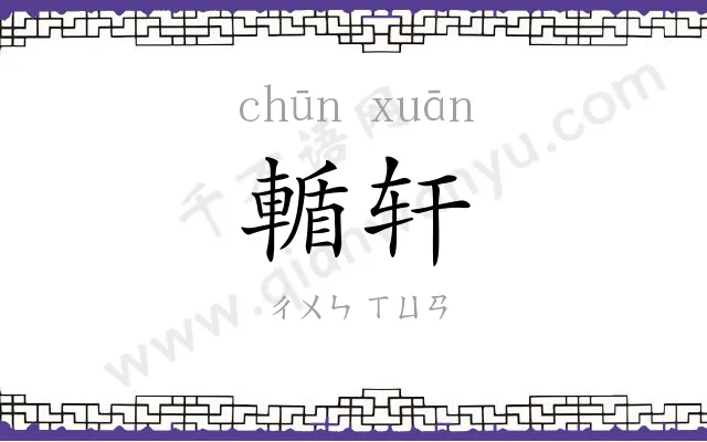 輴轩