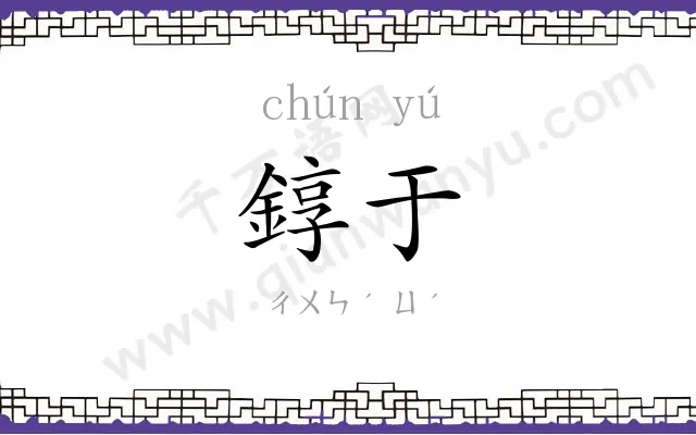 錞于
