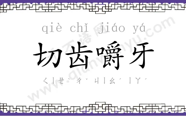 切齿嚼牙