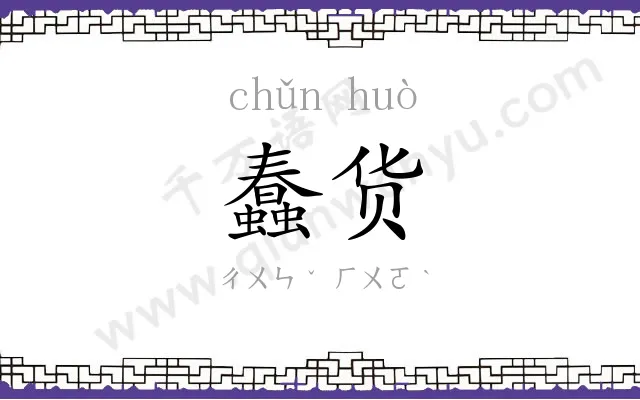 蠢货