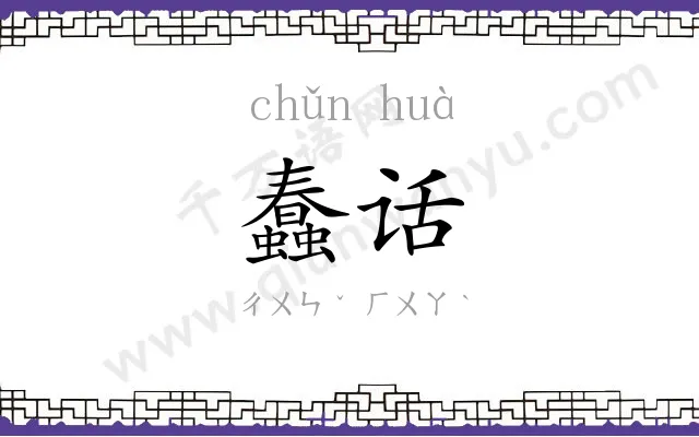 蠢话