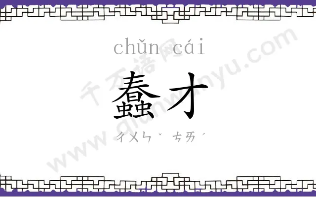 蠢才