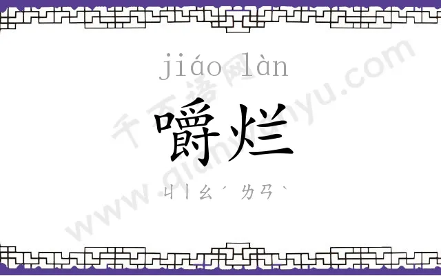 嚼烂