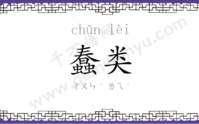 蠢类