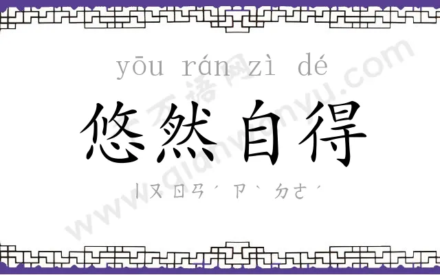 悠然自得