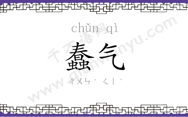 蠢气