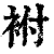 袝(清·印刷字体·康熙字典)