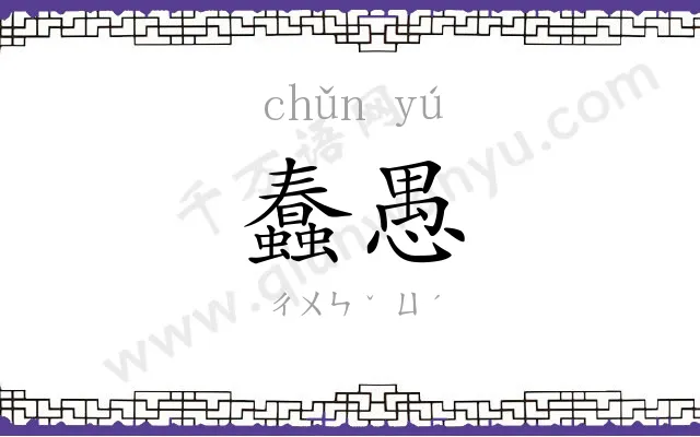 蠢愚