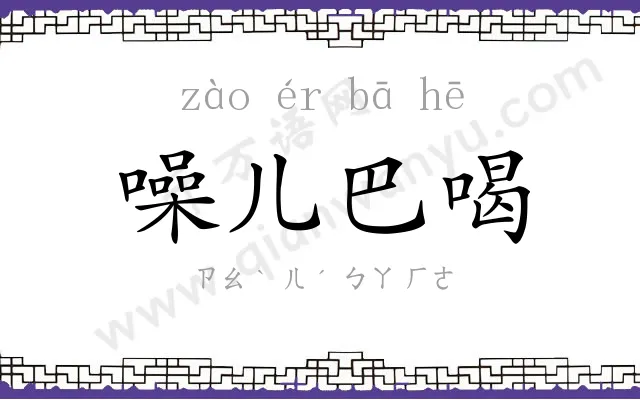 噪儿巴喝