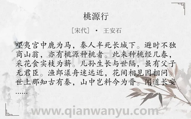 《桃源行》作者是宋代的王安石.本诗词属于议论;写史;抒怀;述志类诗词.诗词全文约共128字.