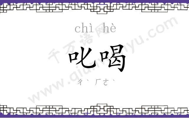 叱喝