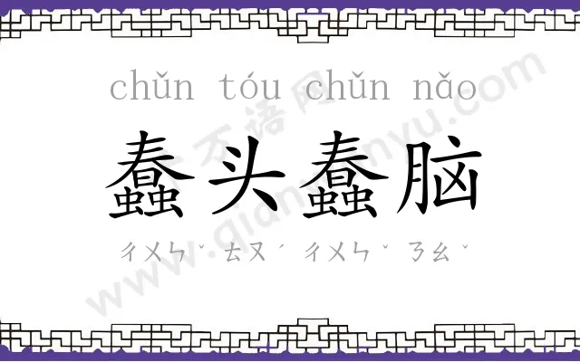 蠢头蠢脑