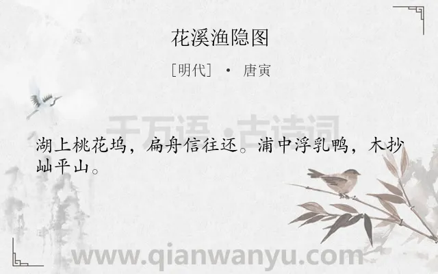 《花溪渔隐图》作者是明代的唐寅.诗词全文约共24字.