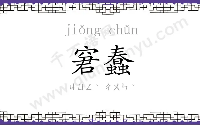 窘蠢