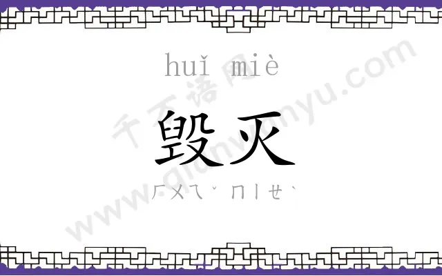 毁灭