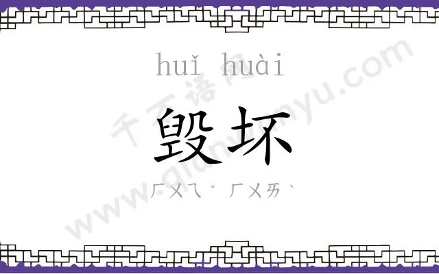 毁坏