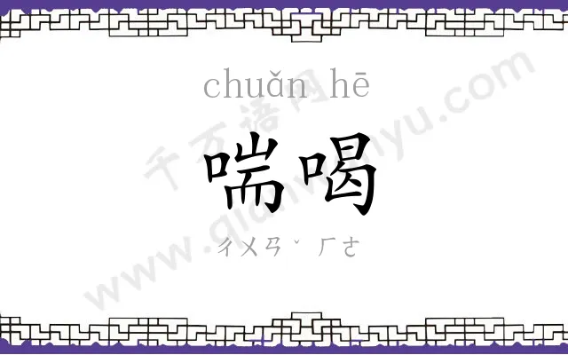 喘喝