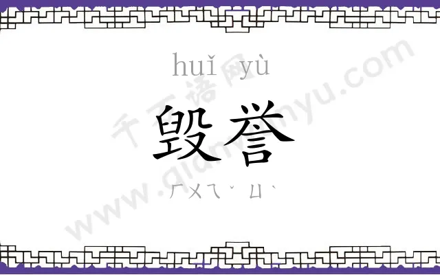 毁誉