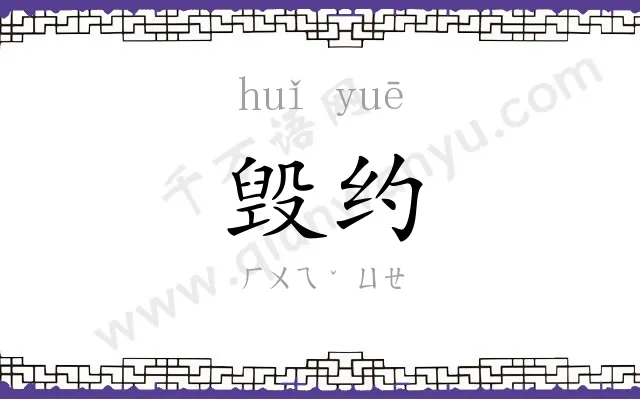 毁约