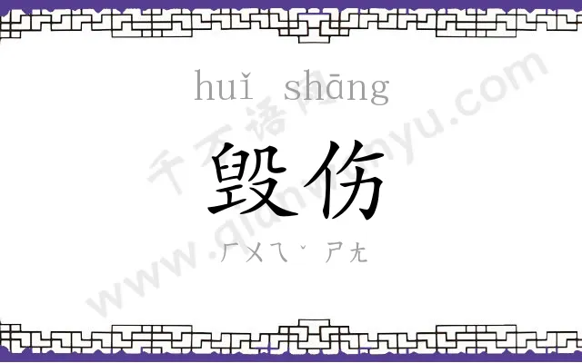 毁伤