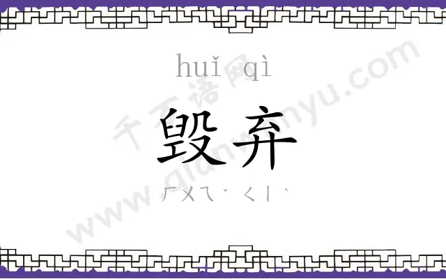 毁弃