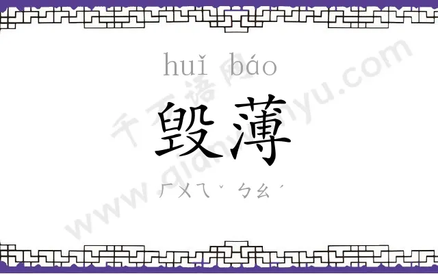 毁薄