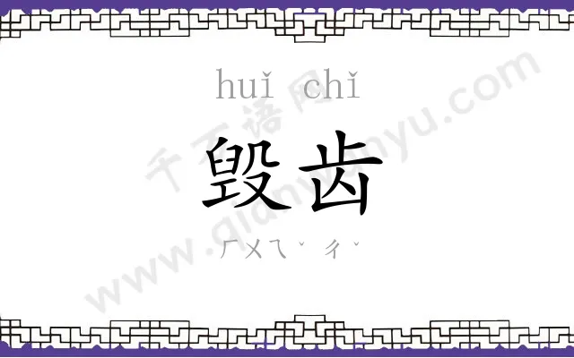毁齿