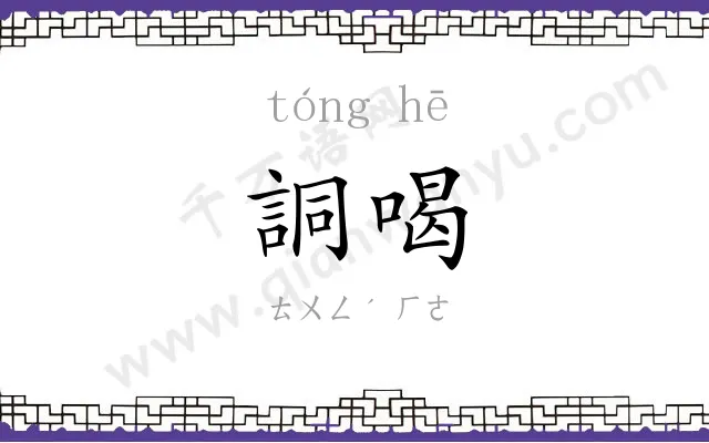 詷喝