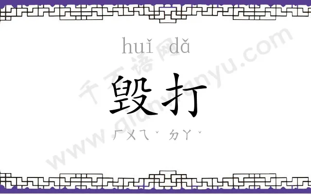 毁打