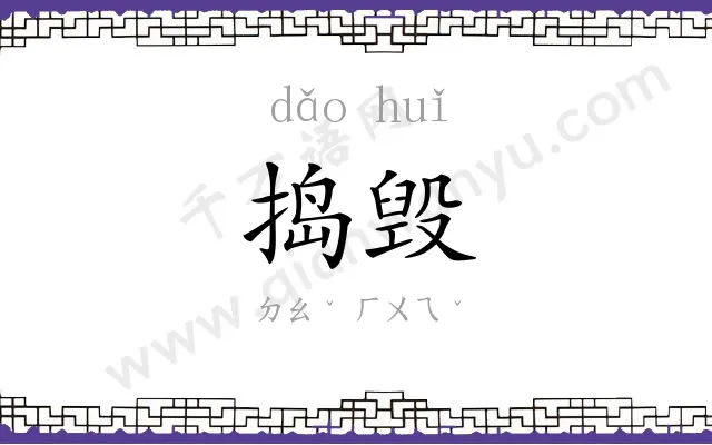 捣毁