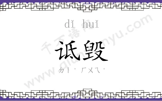 诋毁