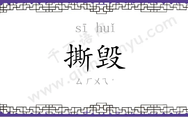 撕毁
