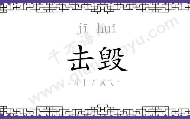 击毁