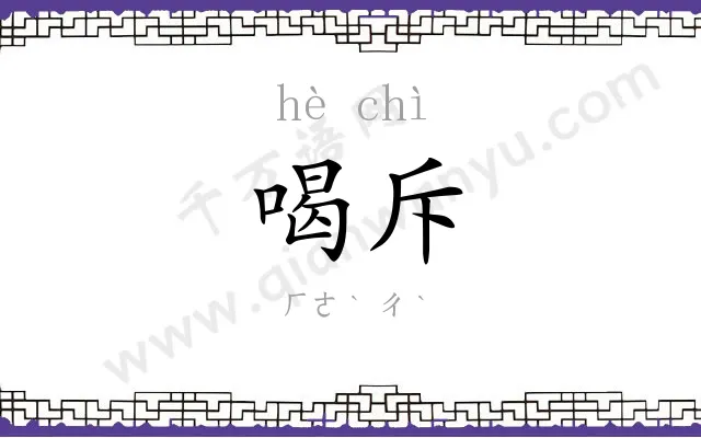 喝斥