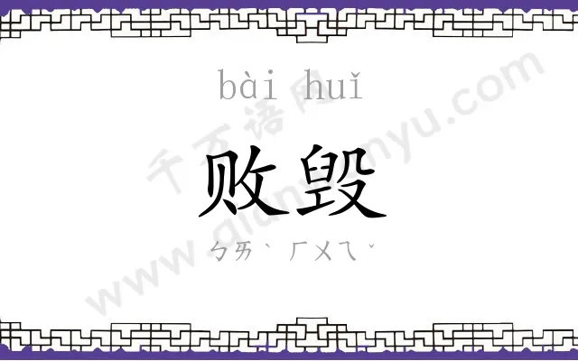 败毁