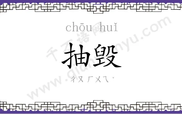 抽毁
