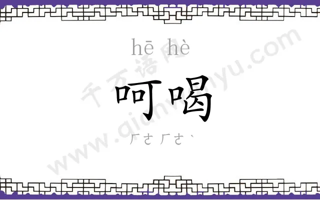 呵喝