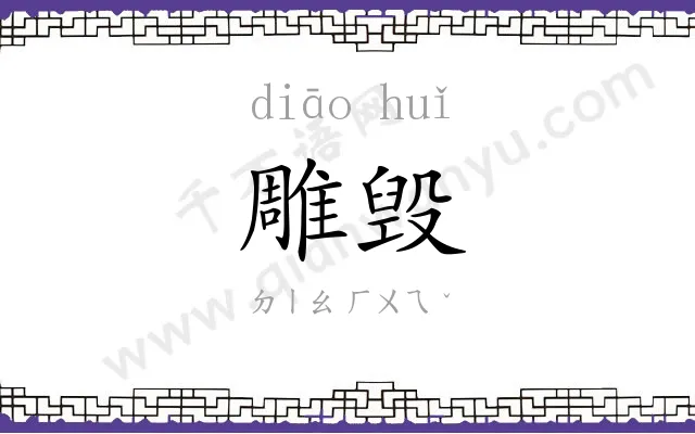 雕毁