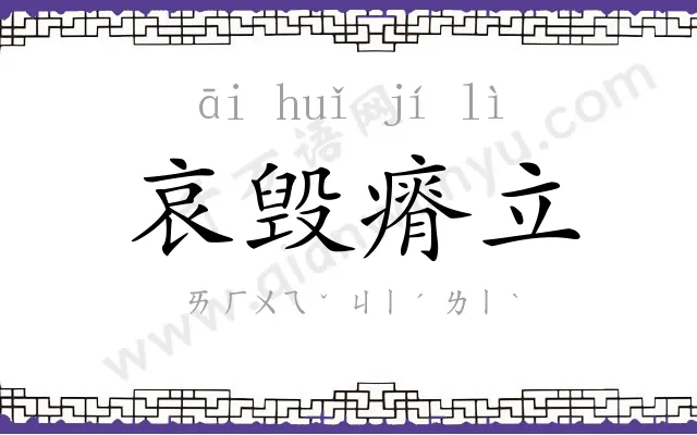 哀毁瘠立