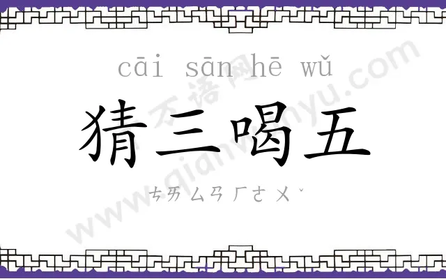 猜三喝五