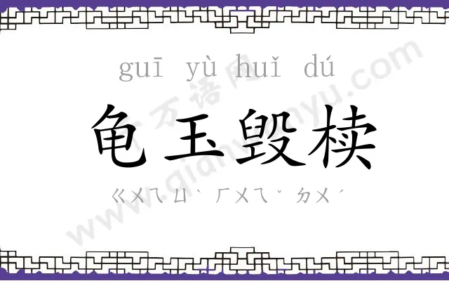 龟玉毁椟