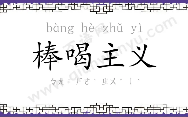 棒喝主义