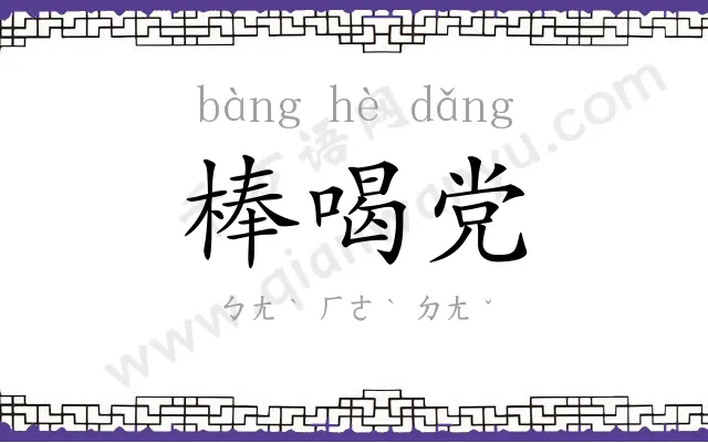 棒喝党