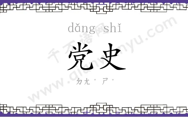党史