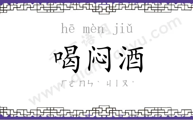 喝闷酒