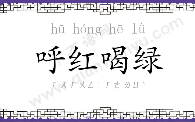 呼红喝绿