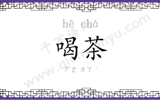 喝茶