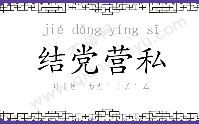 结党营私